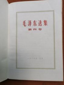 毛泽东选集 1-4