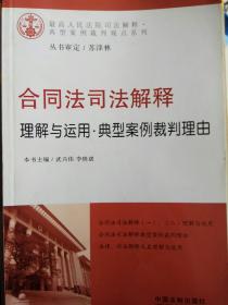 合同法司法解释理解与运用·典型案例裁判理由