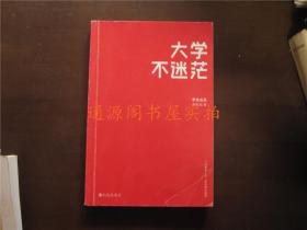 大学不迷茫（正版，没有印章字迹划线）