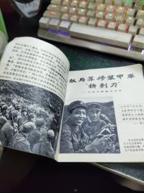 **连环画；珍宝岛自卫反击战十英雄【1970年一版一印】  画本01