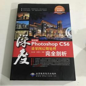 深度中文版Photoshop CS6效果图后期处理完全剖析