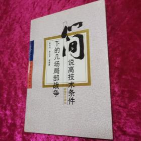 简说高技术条件下的几场局部战争