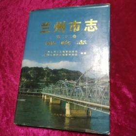 兰州市志.第二十二卷.邮政志