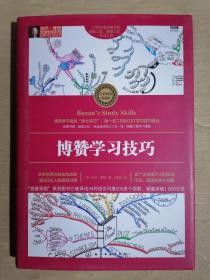 《博赞学习技巧》【全彩精装典藏版】（大32开精装）九五品