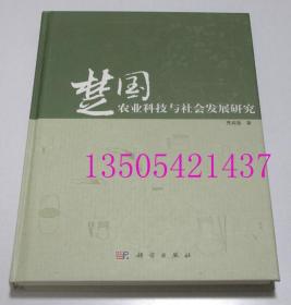 楚国农业科技与社会发展研究  科学出版社