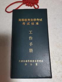 高等教育自学考试考试标准工作手册《内容详细，如图》