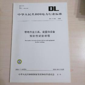 带电作业工具、装置和设备预防性试验规程