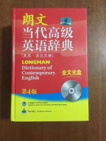 1个人藏书，带光盘  朗文当代高级英语辞典 英英·英汉双解 第四版LONGMAN ENGLISH--CHINESE DICTIONARY OF CONTEMPORARY ENGLISH