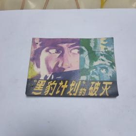 黑豹计划的破灭连环画