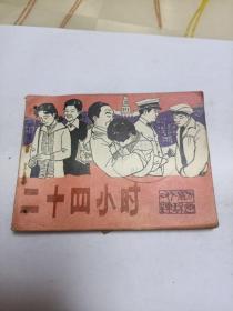 二十四小时连环画