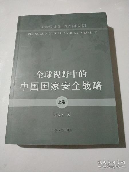 全球视野中的中国国家安全战略（上卷）