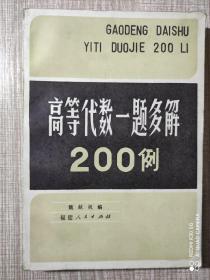 高等代数一题多解200例