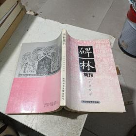 碑林集刊（二）(高侠签名)