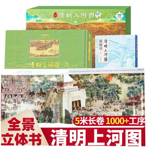 大宋风华:清明上河图立体书+清明上河图面面观+巨幅拼图 共3本 5米长卷纸上打开故宫3D立体书