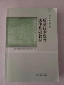 质检普法丛书：质量技术监督法律基础教材