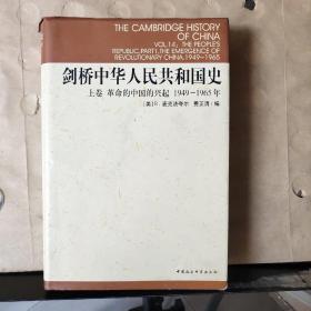 剑桥中华人民共和国史（上卷）：革命的中国的兴起 1949--1965年