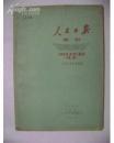 人民日报索引 (1948年6.15创刊12.31 )