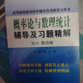 燎原教育·概率论与数理统计辅导及习题精解（浙大·第4版）