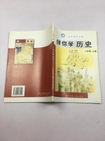 学生成长手册伴你学历史八年级上册