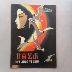 北京艺术（创刊号）