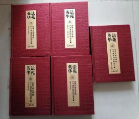 《法苑英华》 5卷 5册 （详见说明）  101017【点量】（F 246）