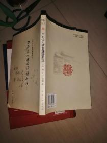 百年河大国学旧著新刊：白石道人歌曲译谱新注（下册）