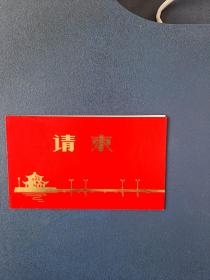 请柬，青岛，山东省对外贸易中心（1984年）