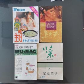 《主妇家事七百科技小常识》（1990年） 《怎样找生活窍门》（1992年） 《家庭厨房顾问》（1986年） 《菜谱》（1988年）四本合售