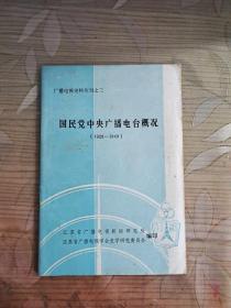 国民党中央广播电台概况（1928---1949）广播电视史料丛书之三