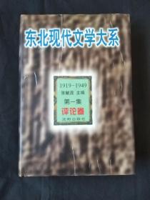 东北现代文学大系全14册