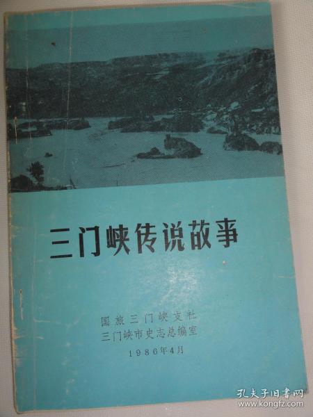 三门峡传说故事（三门峡史志资料汇编丛书之一）28篇流传在民间的传说故事,神脚掌;老君造桥;娘娘鞋…