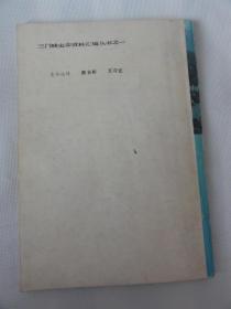 三门峡传说故事（三门峡史志资料汇编丛书之一）28篇流传在民间的传说故事,神脚掌;老君造桥;娘娘鞋…