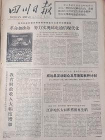 四川日报1977年8月16日。威远县发动群众及早落实秋种计划。江津地区大面积继续留在声道。喜看广元换新颜。