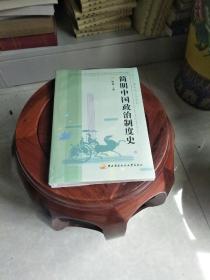 简明中国政治制度史