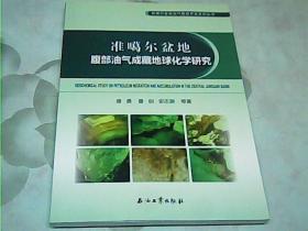 准噶尔盆地腹部油气成藏地球化学研究