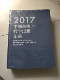 中国音像与数字出版年鉴（2017）