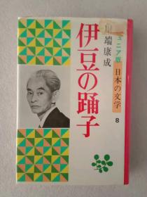 日文原版 川端康成：伊豆の踊子，