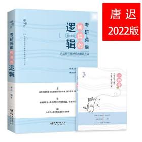 2022考研英语阅读的逻辑 唐迟