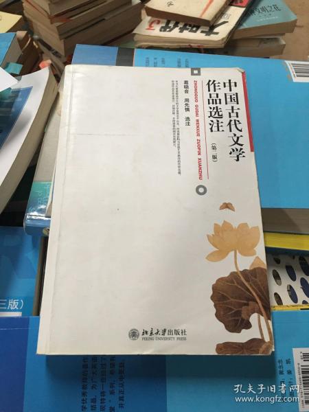 中国古代文学作品选注