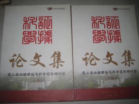 第三届证据理论与科学国际研讨会论文集【上 下】16开