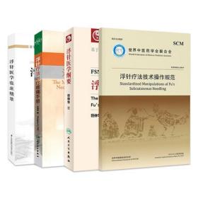 浮针书籍4本 浮针医学纲要+浮针医学临床精萃+浮针疗法治疗疼痛手册+浮针疗法技术操作规范 浮针治疗符仲华浮针疗法赠教程视频