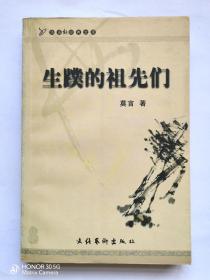 华语新经典文库：生蹼的祖先们