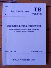 《铁路混凝土工程施工质量驗收標準》tb10424——2010