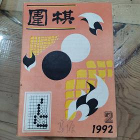 围棋1992年9册（2、3丶6一12册）