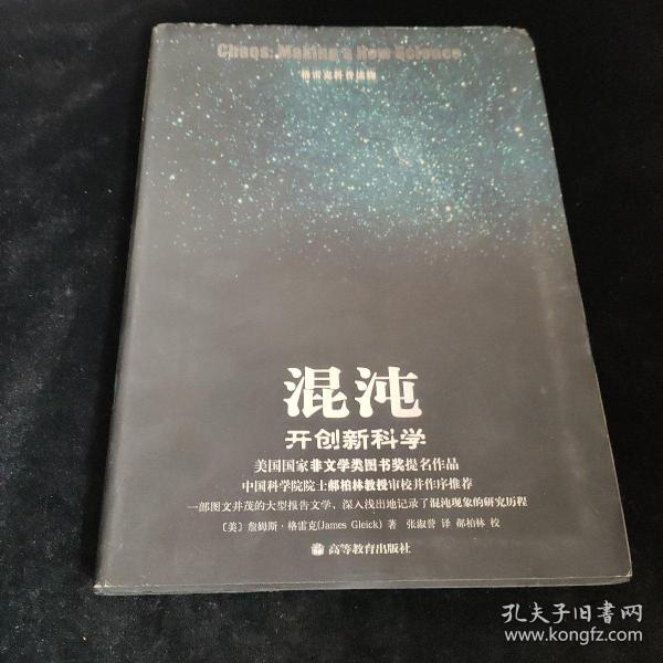 混沌：开创新科学