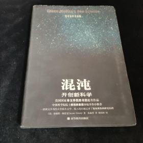 混沌：开创新科学