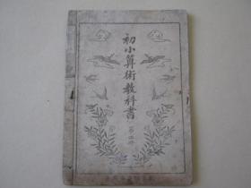 初小算数教科书，第四册（民国课本）