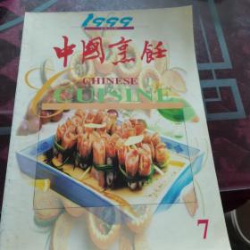 中国烹饪（1999）7