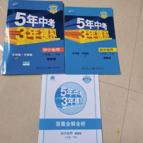 新课标新教材同步课堂必备·5年中考3年模拟：初中地理（8年级下）（湘教版全练版）