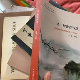 又一种教育智慧：家庭教育指导教师教程（义务教育版）/教师新智慧丛书